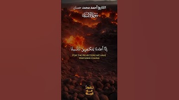 سورة الإنسان بتلاوة مؤثرة تلامس القلوب | أحمد حسان ❤️📖