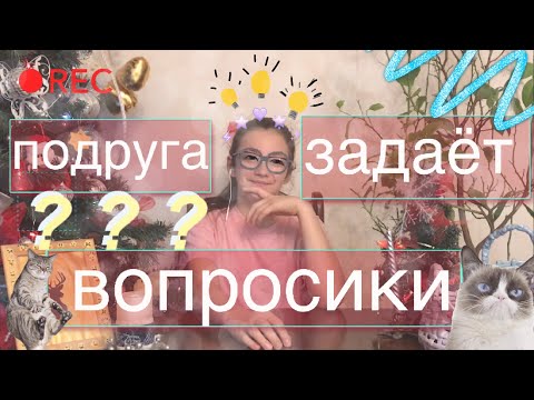 Лучшая подруга задаёт вопросы|Мария Маркелова