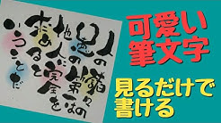 可愛い筆文字の書き方 Youtube