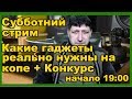 Какие гаджеты купить для копа, что не нужно вообще