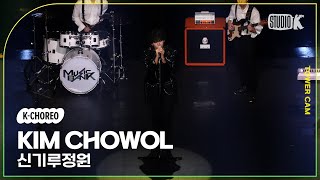 [K-Choreo Tower Cam 4K] 김초월 직캠 '신기루정원 '(KIM CHOWOL Choreography)l @MusicBank KBS240426