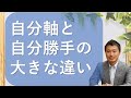自分軸と自分勝手（わがまま、自己中）との違い