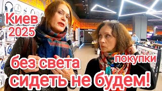 видео: БЕЗ СВЕТА СИДЕТЬ НЕ БУДЕМ! Что Мы Купили. Восстанавливают Ли Разрушения в Киеве. Жизнь в Киеве 2025 картинка: БЕЗ СВЕТА СИДЕТЬ НЕ БУДЕМ! Что Мы Купили. Восстанавливают Ли Разрушения в Киеве. Жизнь в Киеве 2025