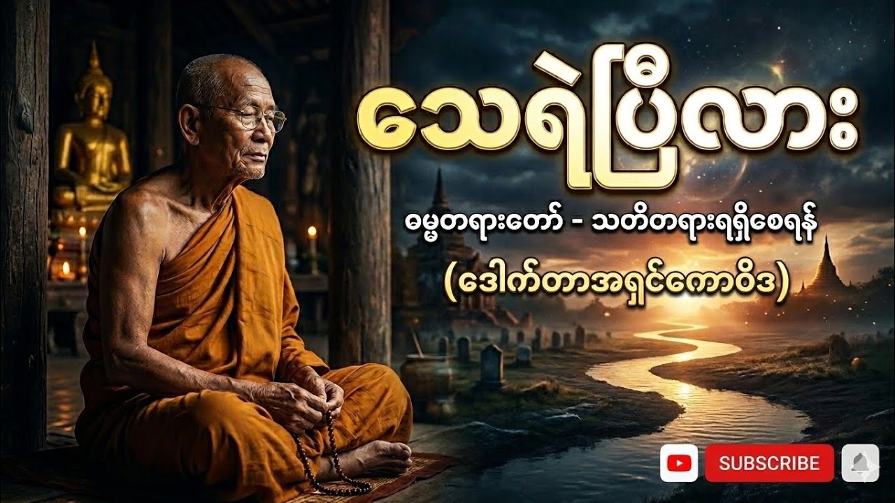 🌼💐သေရဲပြီလား တရားတော် 🙏💐🌼