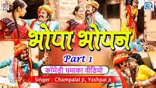 राजस्थानी देसी कॉमेडी धमाका 2018 | Bhopa - Bhopan | Rekha Mewara,Lucky Singh, Pushpendra - जरूर देखे