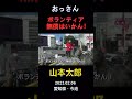 山本太郎に対して「ボランティアに無償はいかん!」と怒る男性