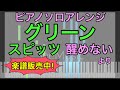 【ピアノソロ】グリーン / スピッツ【楽譜販売中】【醒めない】#SeeMusic【弾いてみた風】