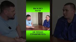 Вы И Без Наты Справляетесь | #Shorts | Интервью С @Volodymyrzolkin