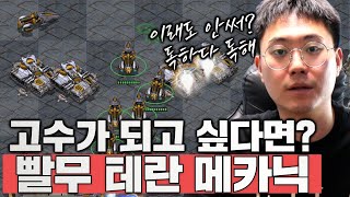 【 리마스터 빨무 테란 강의 】 고수가 되고 싶다면? 메카닉!