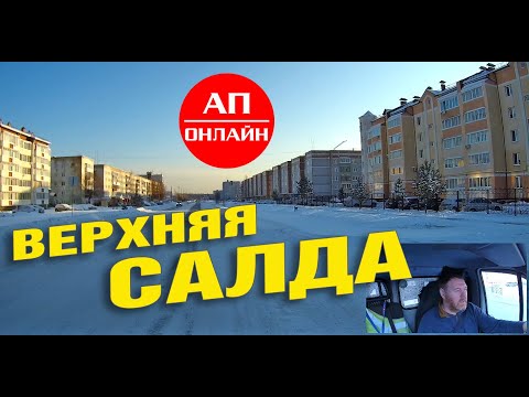 Верхняя Салда / мини-проезд по городу