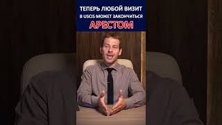 ВАЖНО! АРЕСТОВАТЬ МОГУТ ДАЖЕ В ОФИСЕ USCIS