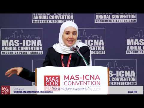 نساء خالدات في تاريخ الإسلام لنا فيهن قدوة سيرين حمشو MASCON2018