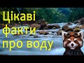 Цікаві факти про воду - навчальне відео для дітей