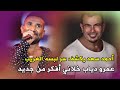 أحمد سعد يكشف سر لبسه الغريب عمرو دياب خلاني أفكر من جديد وموسم الصيف مش طبيعي أحمد سعد يكشف سر لبسه الغريب عمرو دياب خلاني أفكر من جديد وموسم الصيف مش طبيعي
