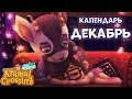 Календарь событий ДЕКАБРЯ (Дни Рождения, Праздники, События) в Animal Crossing: New Horizons