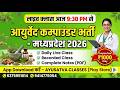 MP Ayurvedic Compounder Vacancy 2026 | आयुर्वेद कम्पाउंडर भर्ती मध्यप्रदेश 2026
