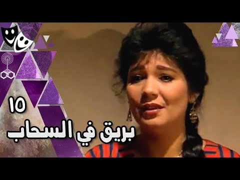 بريق في السحاب مصطفى فهمي عايدة رياض عبد الرحمن أبو زهرة الحلقة 15 من 19