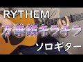 【万華鏡キラキラ】ソロギターcover / RYTHEM