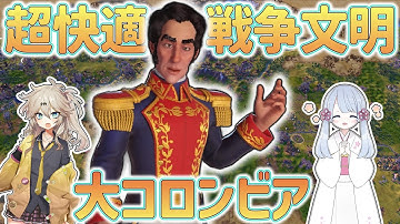 【Civ6】大コロンビアは内政もできる超お手軽戦争文明です【制覇勝利】