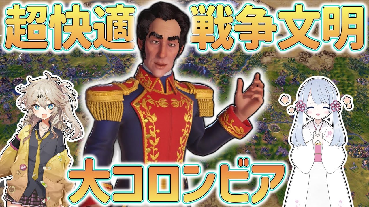 【Civ6】大コロンビアは内政もできる超お手軽戦争文明です【制覇勝利】