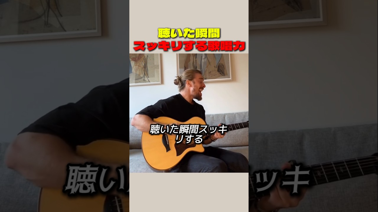聴いた瞬間 スッキリする歌唱力