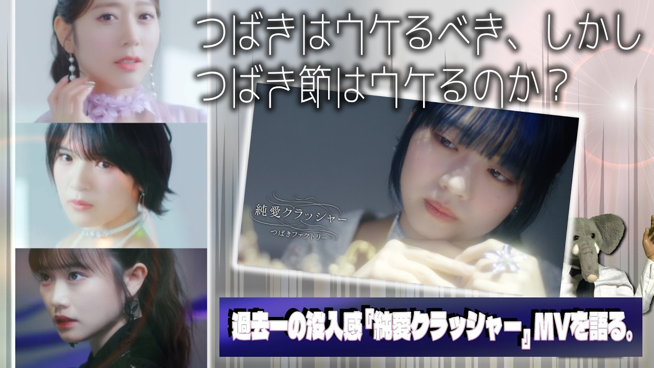 つばきファクトリーさん、哀しい恋しか歌えないんですか…?! 新曲『純愛クラッシャー』の泥沼について語る。【だが、これぞつばき節??】