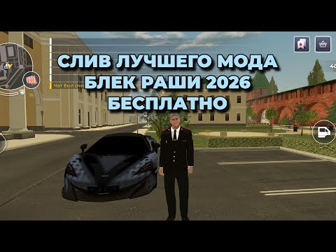 СЛИВ ОРИГИНАЛЬНОГО МОДА БЛЕК РАША 2026 | СОЗДАЛ ЛУЧШУЮ КОПИЮ БЛЕК РАШИ ЗА 5 МИНУТ