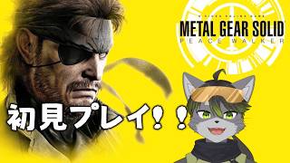 MGSPW初見プレイ配信！！Part１【MGSPW】【Vtuber】