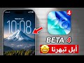 تحديث iOS 26 بيتا 4 | اكثر من 15 مميزات تضيفها أبل 🤩 هل نحدث الان لـ iOS 26 Beta 4 ❗❗
