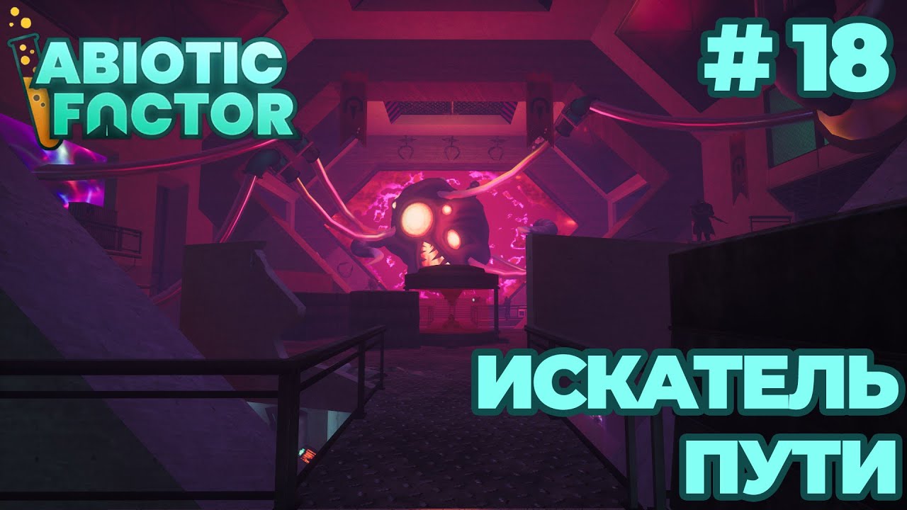 СТРИМ КООП ПРОХОЖДЕНИЕ ABIOTIC FACTOR: Искатель пути #18