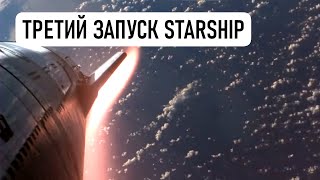 Третий запуск Starship. Перекачка топлива, вход в атмосферу, приводнение.