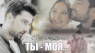 картинка: Cenk & Azra/Дженк & Азра - ТЫ МОЯ