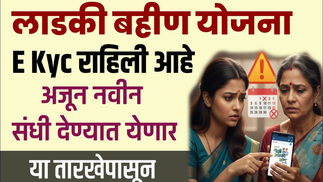 ♦️Ladki Bahin Yojana E kyc साठी अझून एक संदी! या तारखेपासून...