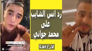 انس شايب يرد على محمد جواني  ويقصفه