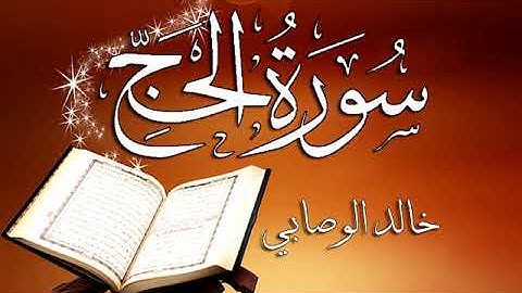 022 سورة الحج ـــ خالد الوصابي
