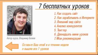 Как создать сайт (бесплатные пошаговые уроки).mp4 Как создать сайт (бесплатные пошаговые уроки).mp4