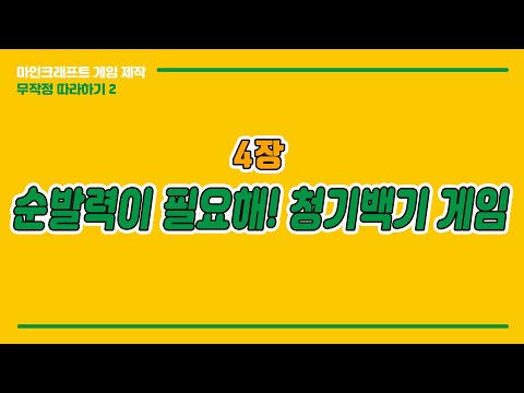 4장. 순발력이 필요해! 청기백기 게임 #마인크래프트게임제작무따기2