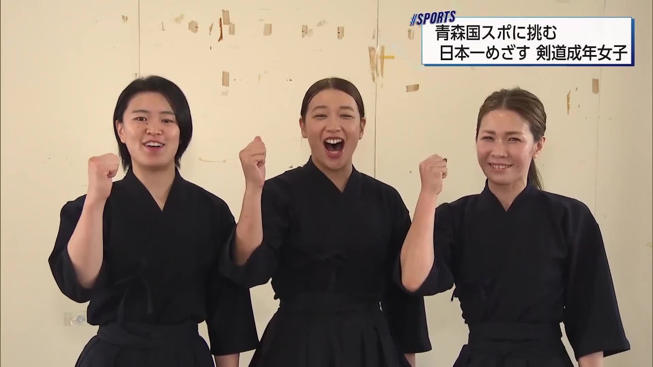 青森国スポに挑む！ 最強メンバーで日本一へ　剣道成年女子・宮崎県チーム