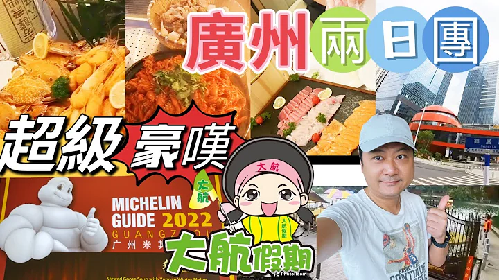 大航假期 廣州兩天團 豪嘆海鮮自助餐 荔枝灣涌 荔灣艇仔粥 保利集團 廣州設計之都郡雅酒店 廣州區米其林餐廳 園林私房菜 國內短線團 ￼Big Line Holiday 旅行 旅遊￼5月2023年 - 天天要聞