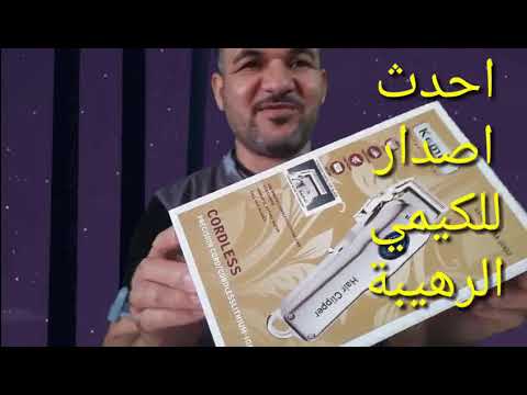   2002 ماكينه الحلاقه الرهيبه من كيمي