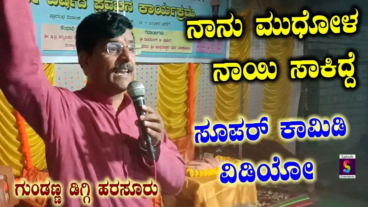 ನಾನು ಒಂದು ಮುಧೋಳ ನಾಯಿ ಸಾಕಿದ್ದೆ,,ಹಾಸ್ಯ ಕಾರ್ಯಕ್ರಮ,,ಗುಂಡಣ್ಣ ಡಿಗ್ಗಿ ಹರಸೂರು ಹಾಸ್ಯ ಕಲಾವಿದರಿಂದ ಹೊಸ ವಿಡಿಯೋ