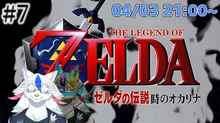 【ゼルダの伝説 時のオカリナ #7】もうひとりの『私』ッッ【Vtuber/陽田白】