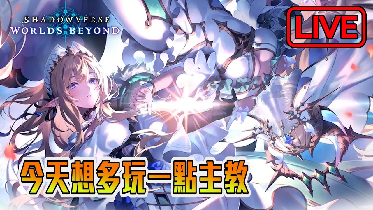 【阿月遊戲直播 】魔手巫真的蠻好玩的 但今天想玩一下主教 | 闇影詩章:凌越世界 SVWB (ENG/CN)