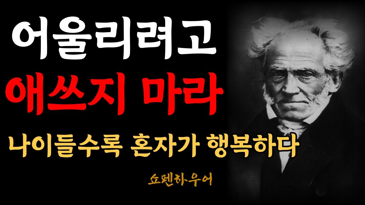 Outline Video 나이들수록 혼자가 행복한 이유 | 온전한 나로써 행복해지는 법 | 쇼펜하우어의 인생론 행복론 | 처세술 | 명언 | 인생의 지혜 | 인간관계