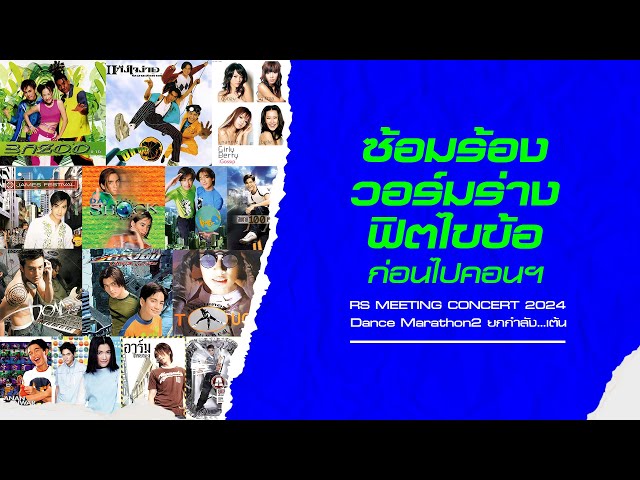 ซ้อมร้อง วอร์มร่าง ฟิตไขข้อ ก่อนไปคอนฯ RS MEETING CONCERT 2024 [Longplay] class=