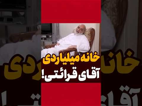 میلیاردر قرائتی حاج آقا عجیب جالب ایران همسر اختلاس دزدی افشاگری فاجعه شایعه آقازاده