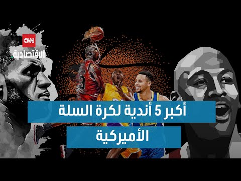 أكبر 5 أندية لكرة السلة الأميركية