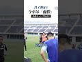 "今年は「優勝」"キャンプ初日、#昌子源 選手の言葉。#zelvia #Jリーグ #サッカー