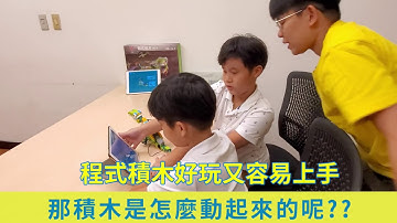[猿創力程式設計學校] 地表最強程式積木