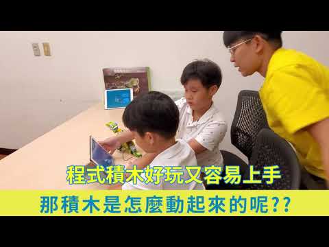 [猿創力程式設計學校] 地表最強程式積木